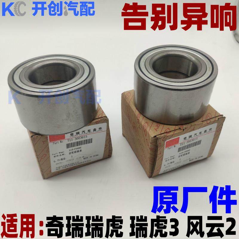奇瑞瑞虎3前轮轴承风云2轮毂轴承蛋子老款瑞虎7风云二原厂越野车