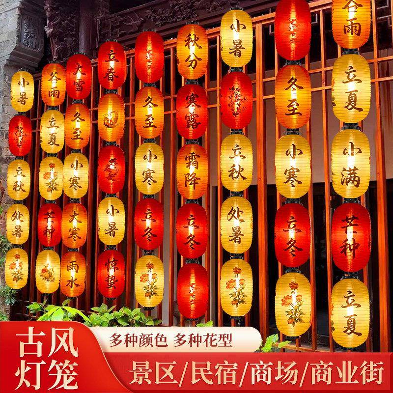 中式户外防水24灯节气EFF灯笼发定制古风市集装饰连挂饰串光国风