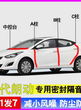 现代朗动/领动专用全车门A柱B柱C柱中控台密封条防尘防水隔音胶条