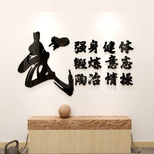 武术馆墙贴画武德训标语3d文字武馆装饰布置武校文化墙面贴纸武道