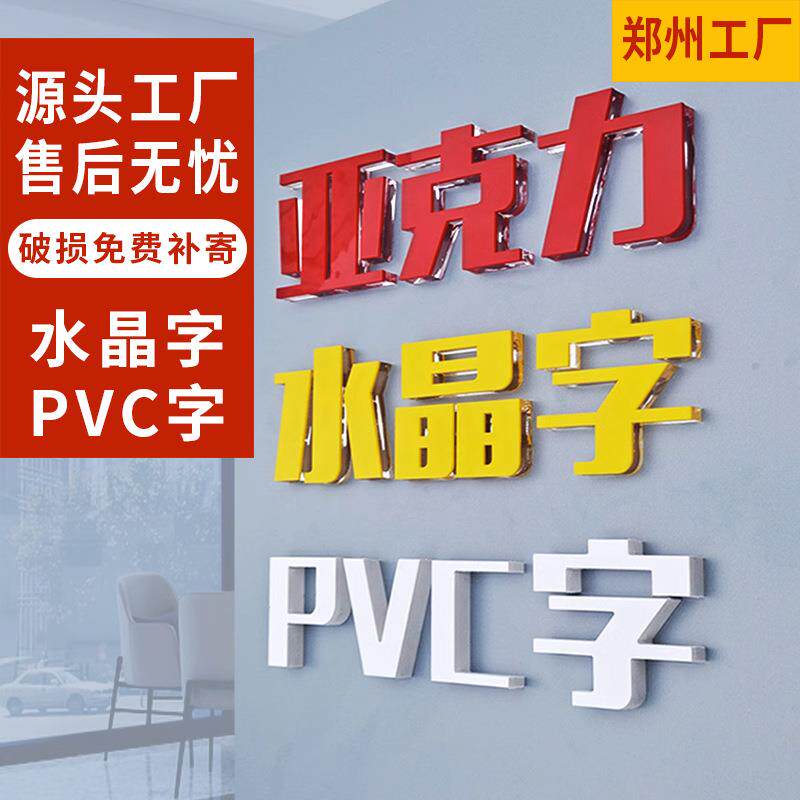 水晶字亚克力定 制做字体立体字logo广告牌公司pvc背景形象墙郑州