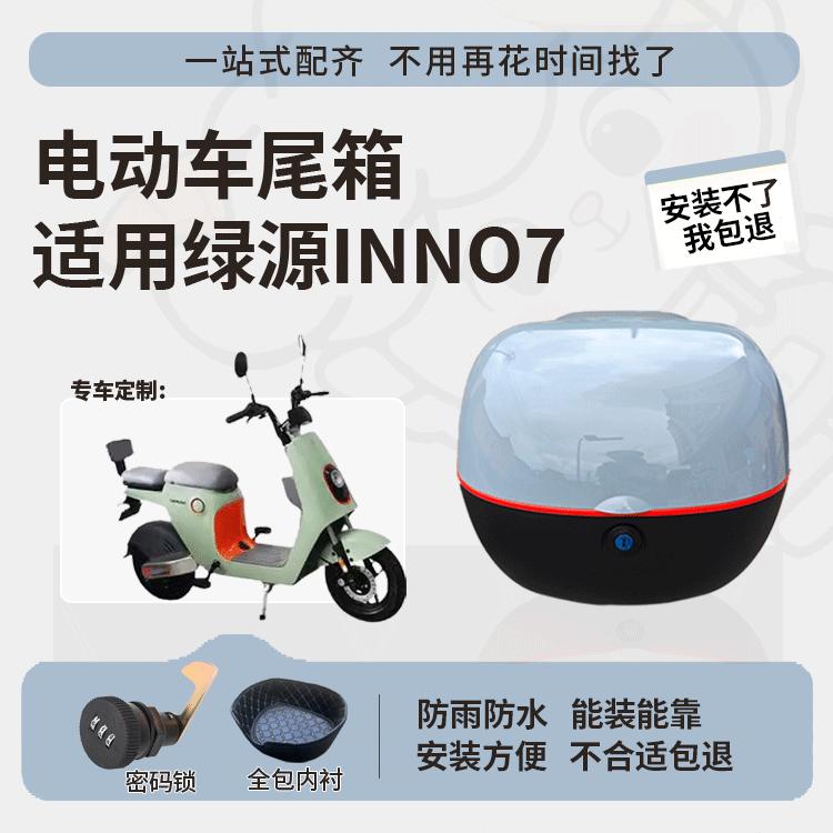 适用于绿源inno7尾箱电动车后备箱TDT2093Z防水大容量专用尾箱