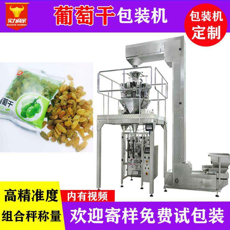 葡萄干包装机电子秤全自动称重定量包装机袋装果脯果干装袋机