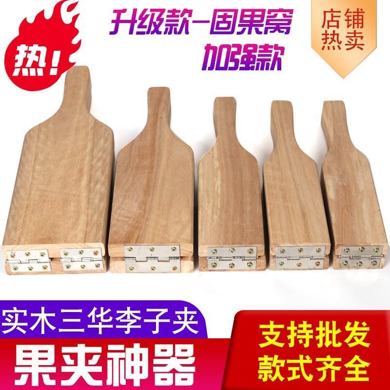 压李子神器李子夹板实木三华李夹核桃夹水果夹橄榄不锈钢铰炼厨具