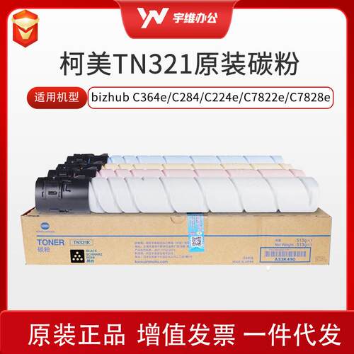 原装柯尼卡美能达TN321碳粉粉盒 适用柯美C364e/C284e/C284/C224/