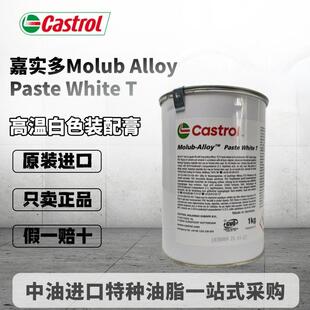 White 德国进口嘉实多Molub Alloy Paste 配膏1kg T通用白色高温装