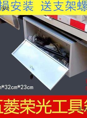 五菱荣光小卡铁物箱子车载不锈五钢收箱储箱麦太保车用菱纳之光工