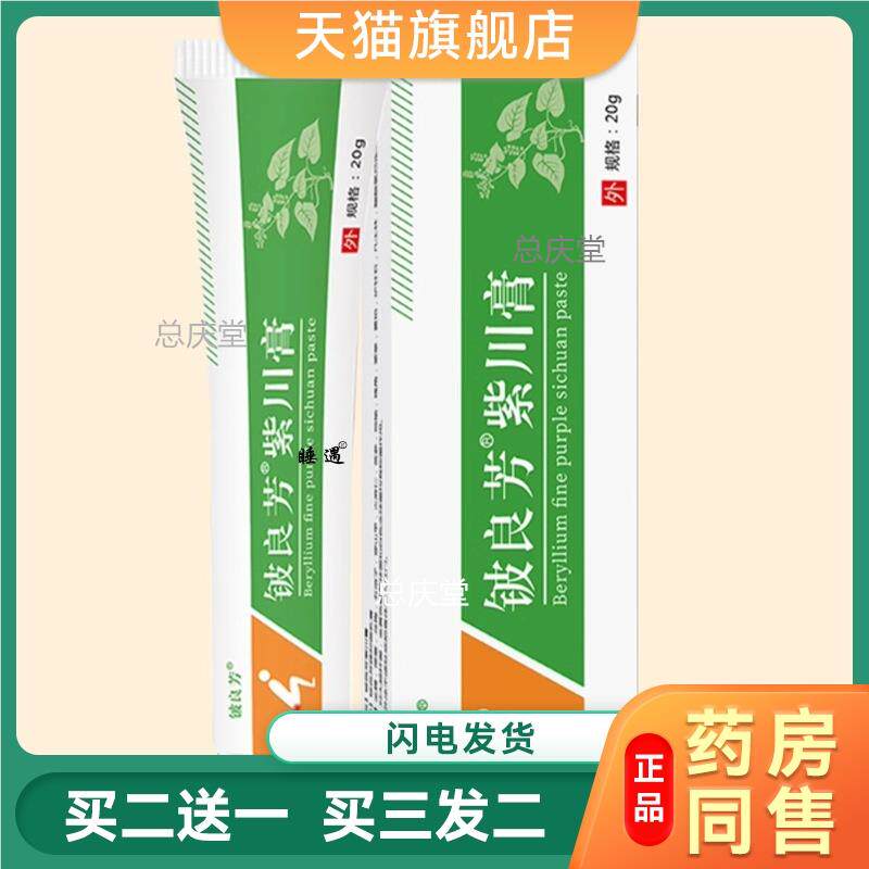 铍良芳紫川膏消痔凝胶痔疮膏混合男女通用外用涂抹膏5713