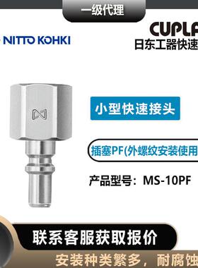 nittokohki日东工器MS-10PF插塞公头小型快速接头CUPLA