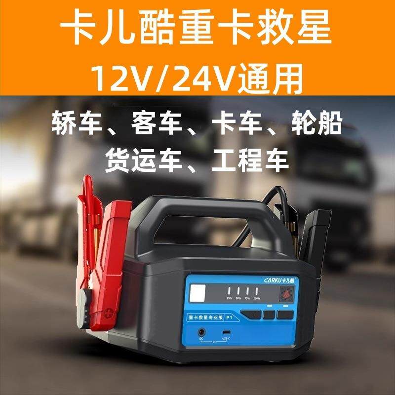 卡儿酷汽车应急启动电源12V24V大功率搭电宝大货车启动电源