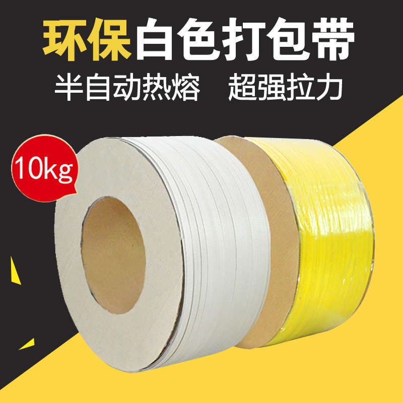 PP塑料打包带环保带纯纸芯打包带纸箱机用半自动全自动热熔包装带