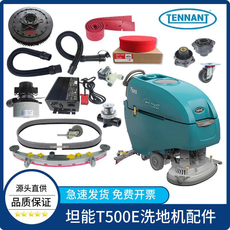 坦能T500E洗地机配件吸水胶条吸排水管刷盘针盘卡扣电机大轮水扒