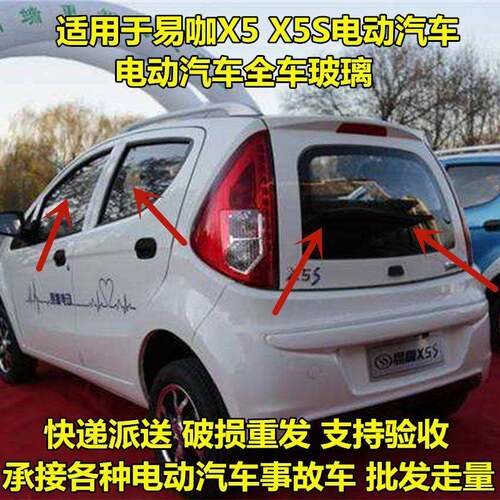 适用于易咖电动汽车配件易咖X5S前后挡风玻璃后背门玻璃车门玻璃