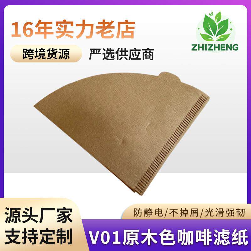 V01原木色锥形手冲咖啡滤纸1-2人份V02美式咖啡机木浆过滤纸厂家