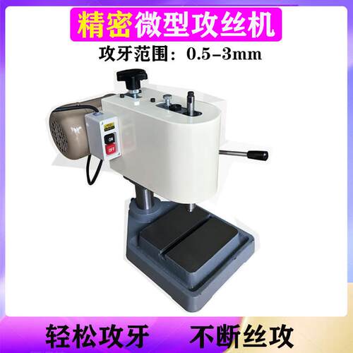 微型攻牙机220V精密小牙攻丝机小型台式钻床攻丝机M0.5-M3-M0.8M1