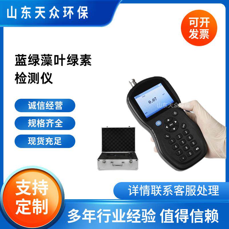 天众环保手持式叶绿素检测仪蓝绿藻分析水产养殖水质叶绿素荧