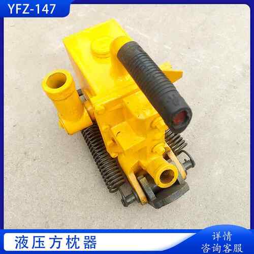 YFZ-147压方方枕器调整轨枕间液距和角度正 液轨枕压调整器