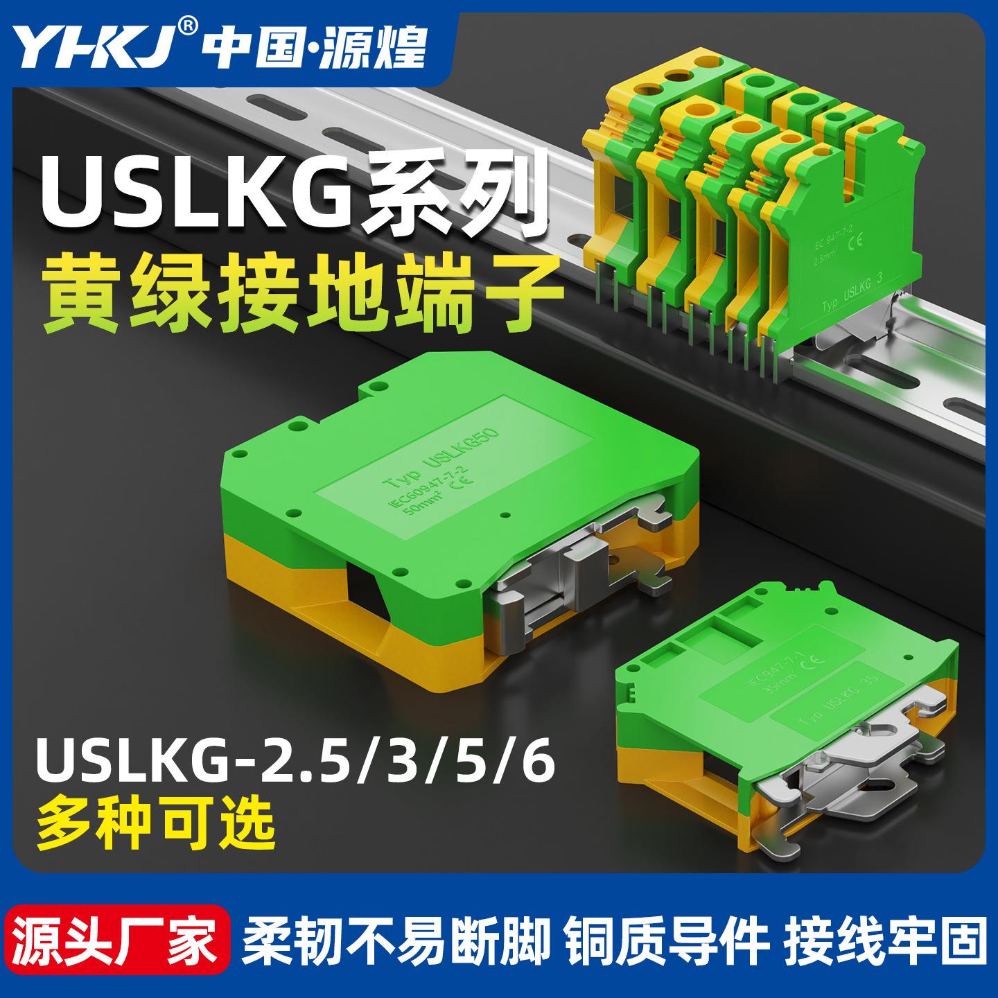 USLKG-2.5 3 5 6 10导轨式接地线端子UK双色黄绿充电桩接地端子排