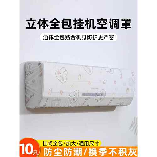 一次性空调防尘罩全包挂式通用加大加厚2025新款无纺布空调内机罩