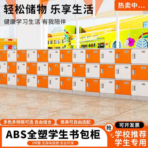 ABS塑料书包柜中小学生班级教室收纳柜幼儿园独立带锁环保收纳柜
