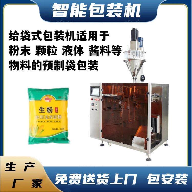 给袋式四边封调味料调味酱包装机给袋式洗衣液种子包装机
