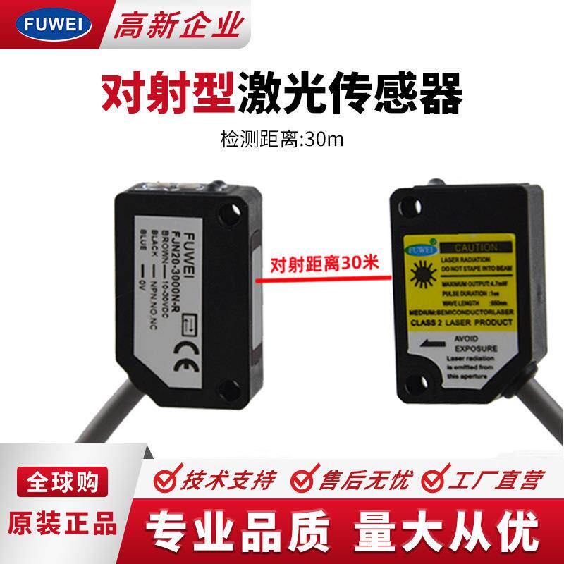 FUWEI激光对射传感器FJN20-000N检测距离0M红外感应开关
