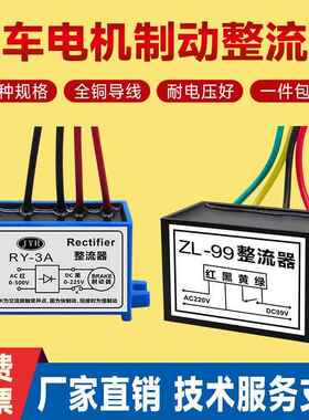 制动整流器RY1A2.5A3A5A10A/ZL-99/170/RY-99/170/刹车模块