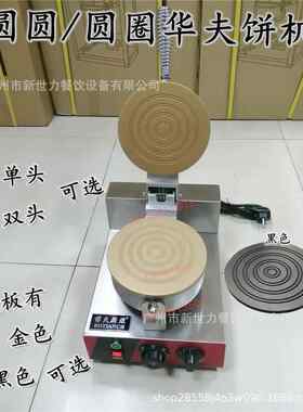 单头华夫炉华夫饼机圆圆华夫机泰国花卷机圆圈机小吃设备烘焙烤箱
