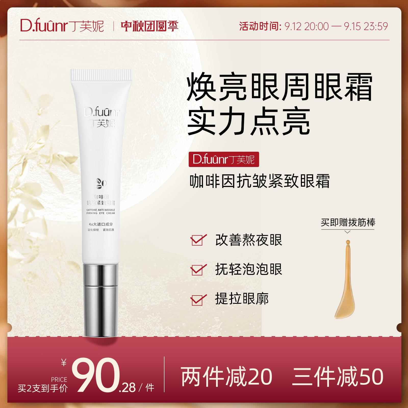 丁芙妮fuun眼霜咖啡因提拉紧致补水保湿熬夜黑眼圈眼袋泡泡眼细纹