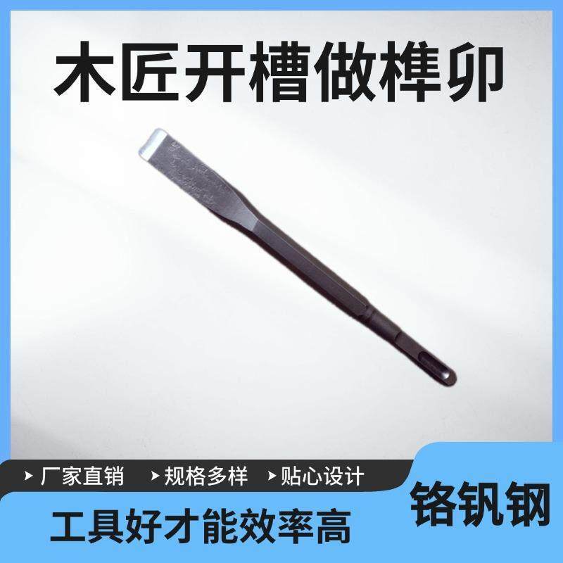 方柄四坑电锤钻木工凿子平凿木凿铲刀雕花凿雕刻刀榫卯木工工具套