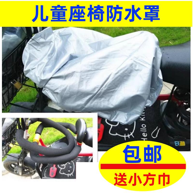 电动自行车座椅防尘罩防水罩子摩托车前置坐椅防雨罩保护套