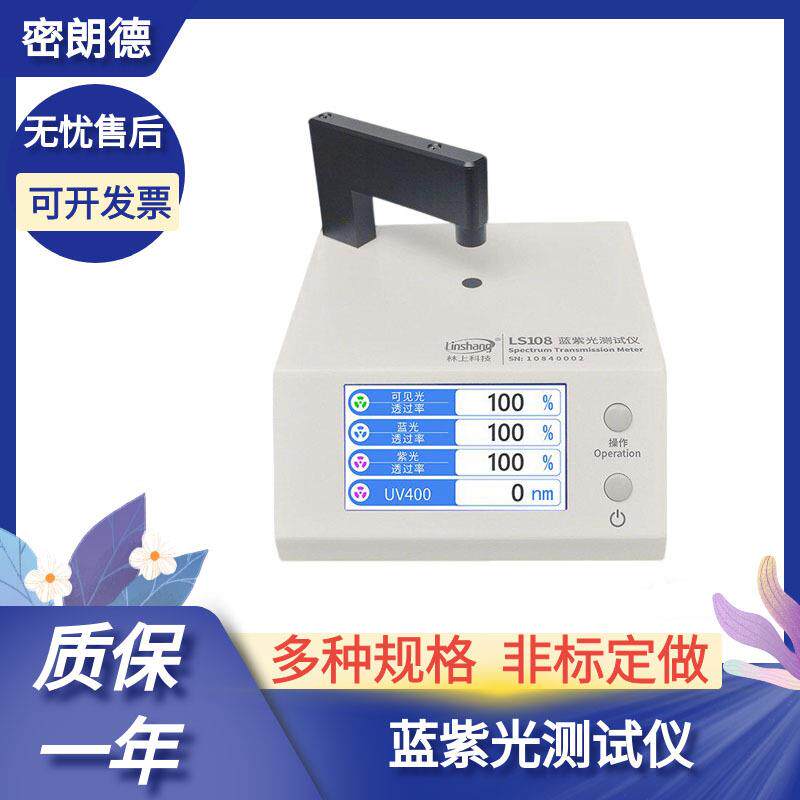 林上眼镜镜片透过率镀膜有机材料防蓝光紫外LS108蓝紫光测试仪