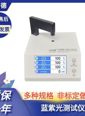 眼镜镜片透过率镀膜有机材料防蓝光紫外LS108蓝紫光测试仪