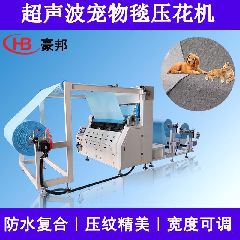 超声波面料压花机宠物垫面料复合机三层夹棉布料薄膜超声波缝合机