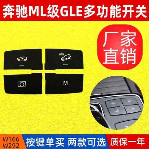 适用于奔驰W166多功能开关按键ML级GLE320下坡辅助开关换挡按钮