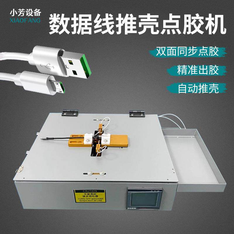 自动推壳点胶机手机数据线充电线点胶卡点胶推壳机电脑头点胶