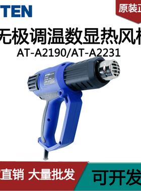 ATTEN安泰信AT-A2231手持式热风枪小型塑料焊枪缩膜工业热风机枪