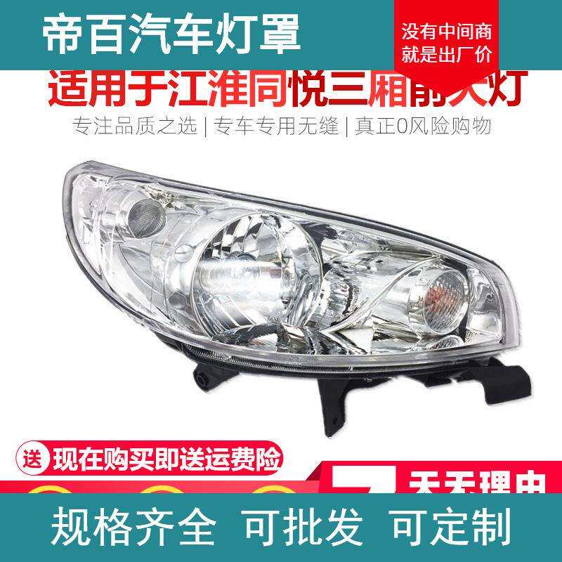 适用于江淮同悦三厢/RS同悦RS大灯总成前大灯前照明灯总成