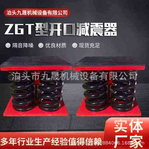 ZGT型开口式阻尼弹簧减震器冲床水泵粉碎机空气能发电机组隔振器