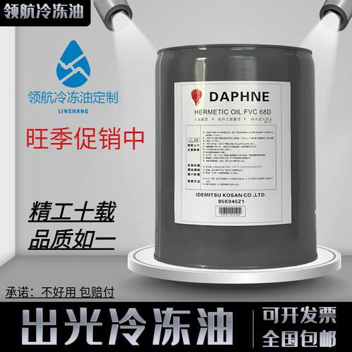 出光冷冻油空调冷库离心螺杆压缩机专用FVC68D/32D/FV32S/50S/68S
