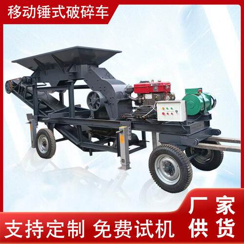柴油动力移动锤式破碎机青石河卵石制砂机建筑石料加气砖粉碎机
