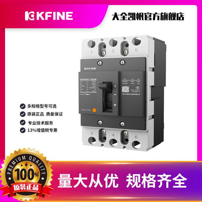 江苏大全凯帆开关塑壳断路器KFM3X-100空气开关3P固定式空开