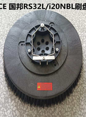 ICE国邦RS32L/RS32/i20NBL洗地机刷盘地刷毛刷针盘胶条洗地车配件