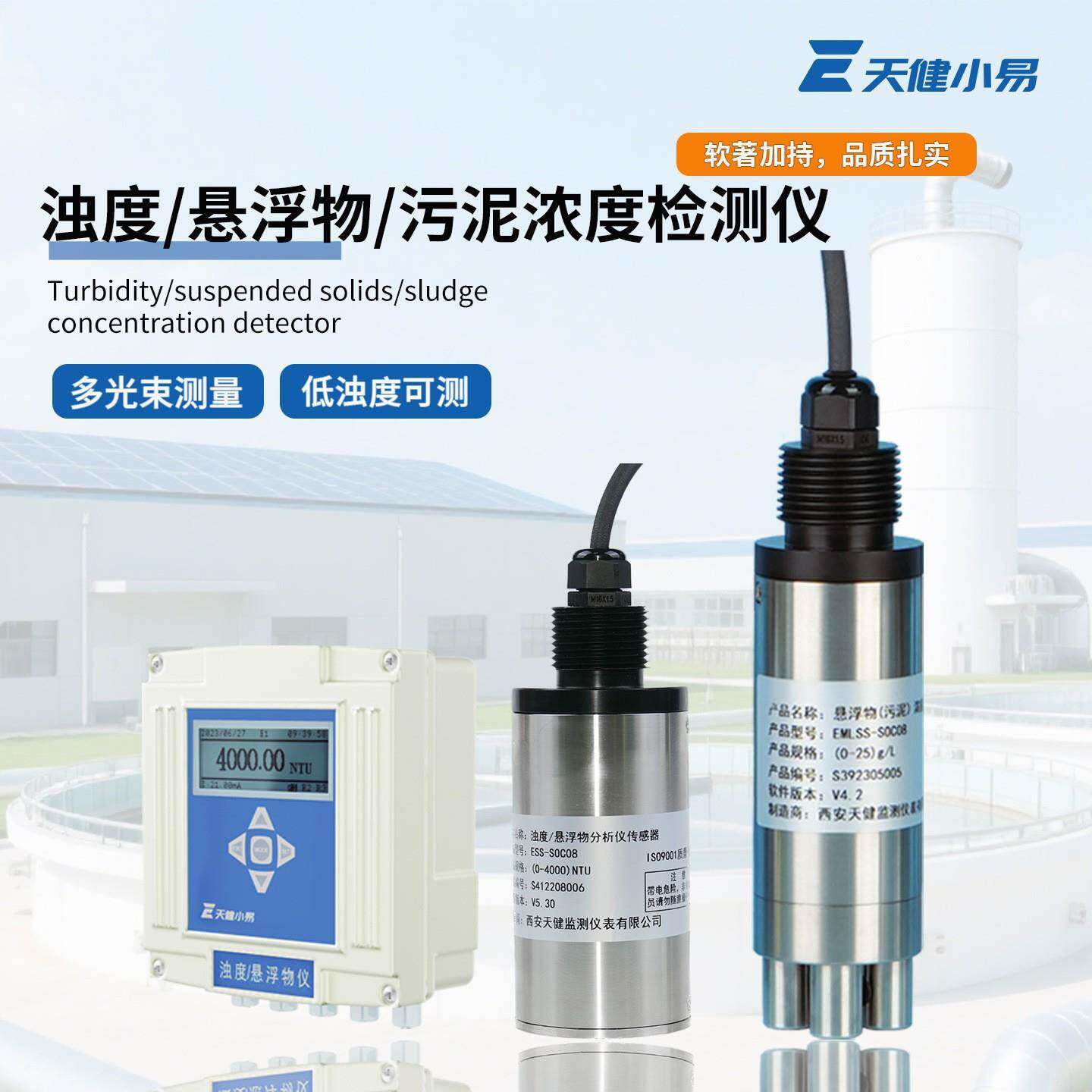 天健小易悬浮物污泥浓度计在线水质检测仪天健创新MLSS活性污泥