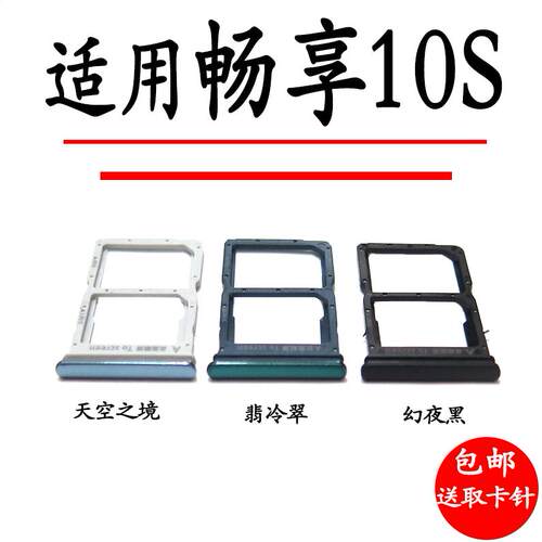 适用华为畅享10S 卡托卡槽 AQM-AL00 AL10 TL00手机SIM插卡座卡拖
