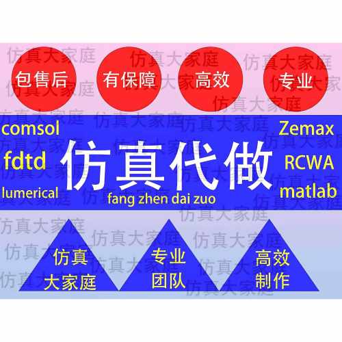 HFSS天线/cst/ads/amesim/zemax/fdtd/sentaurus/Feko/仿真/代做