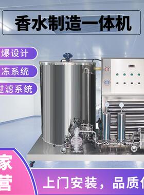 香水制造一体机冷凝萃取工艺设备冷冻搅拌过滤化妆品花露水醇化机