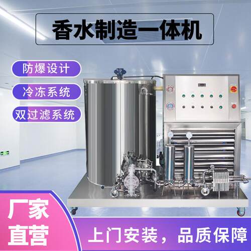 香水制造一体机冷凝萃取工艺设备冷冻搅拌过滤化妆品花露水醇化机