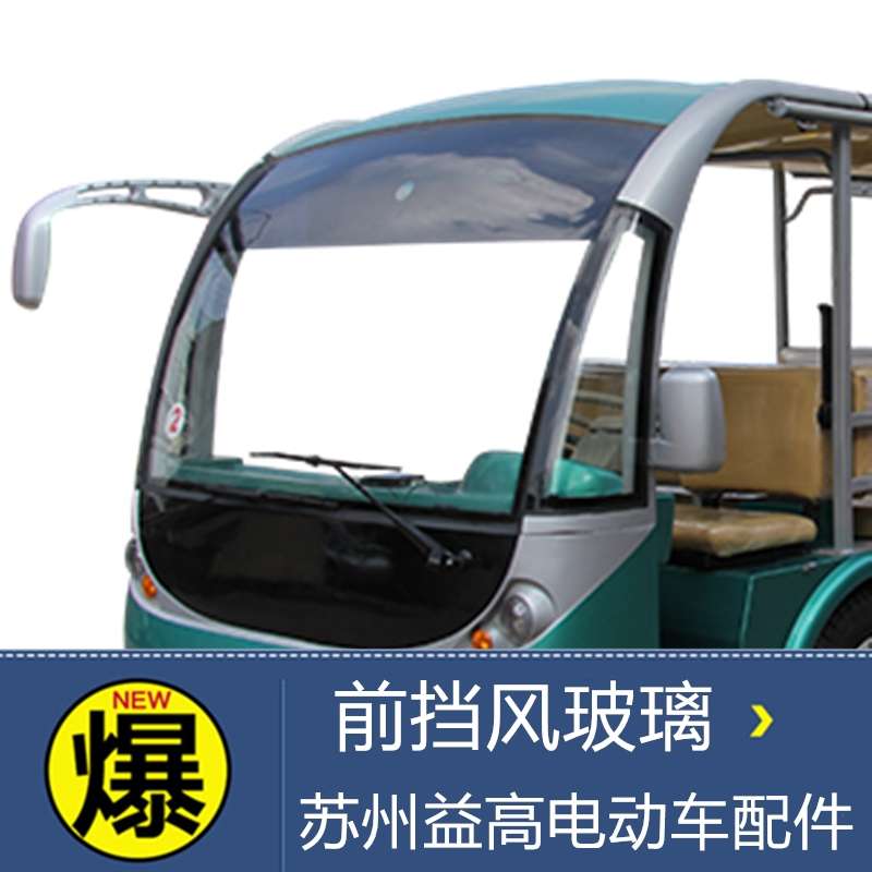 益高玛西尔四轮电动观光游览车前挡风玻璃 旅游车前围保险杠配件
