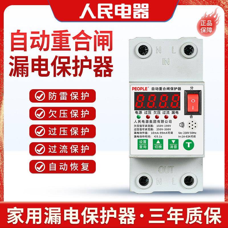 人民电器漏电保护器自动重合闸家用63A开关可调电流电压220V跳闸